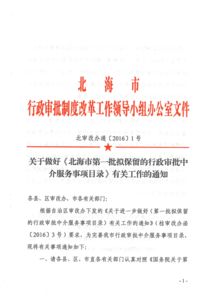 关于做好 北海市第一批拟保留的行政审批中介服务事项目录 有关工作的通知