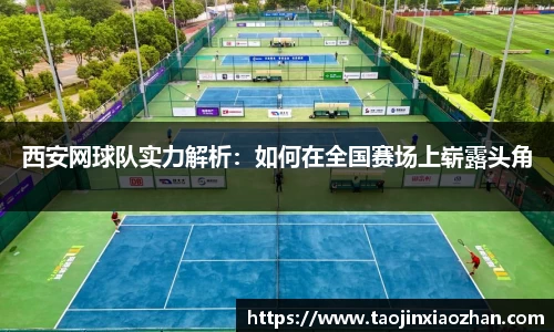 西安网球队实力解析:如何在全国赛场上崭露头角